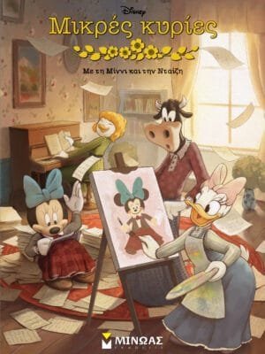 Μικρές κυρίες, με τη Μίννι και την Νταίζη