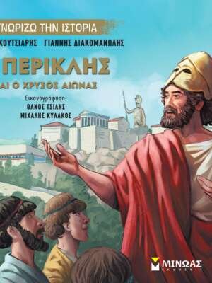Ο Περικλής και ο χρυσός αιώνας