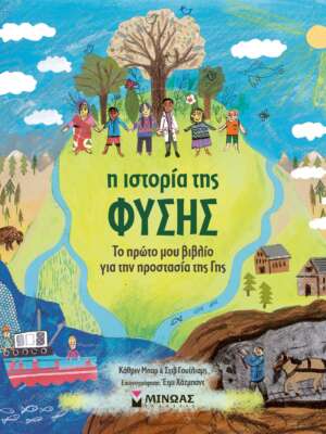 Η ιστορία της φύσης, το πρώτο μου βιβλίο για την προστασία της γης