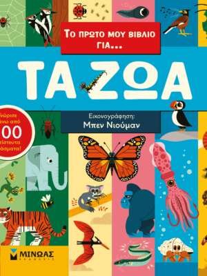 Το πρώτο μου βιβλίο για… τα ζώα
