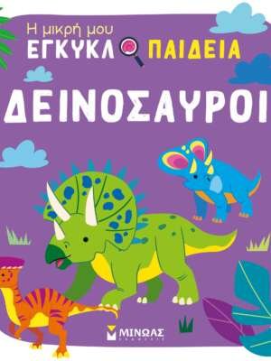 Η μικρή μου εγκυκλοπαίδεια: Δεινόσαυροι