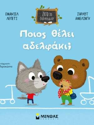 Ποιος θέλει αδελφάκι;