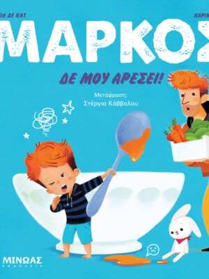 Μάρκος 2: Δε μου αρέσει!