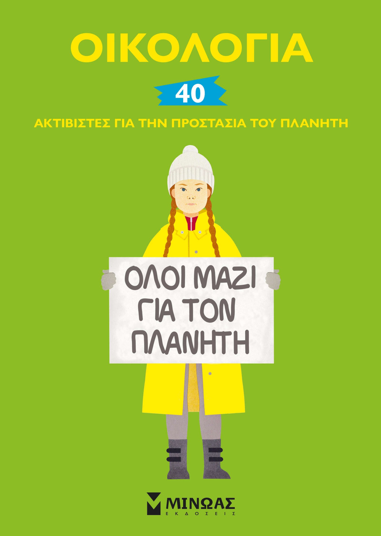 Οικολογία, 40 ακτιβιστές για την προστασία του πλανήτη 1 Οικολογία, 40 ακτιβιστές για την προστασία του πλανήτη