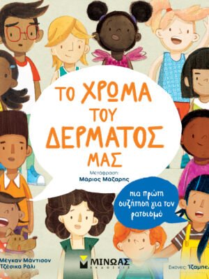 Το χρώμα του δέρματός μας