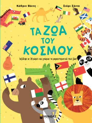 Τα ζώα του κόσμου
