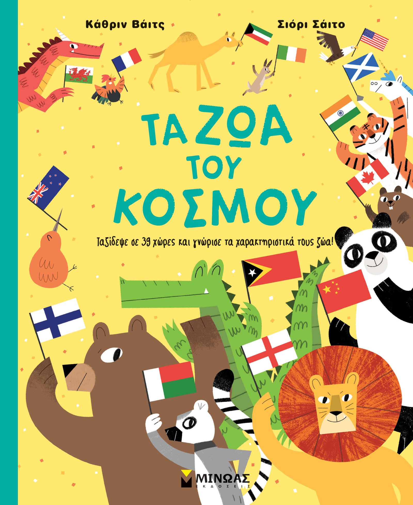 Τα ζώα του κόσμου 1 Τα ζώα του κόσμου