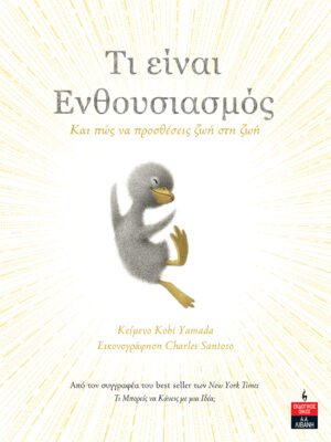 Τι είναι ενθουσιασμός