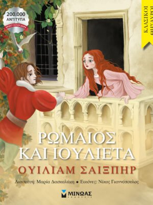 Ρωμαίος και Ιουλιέτα