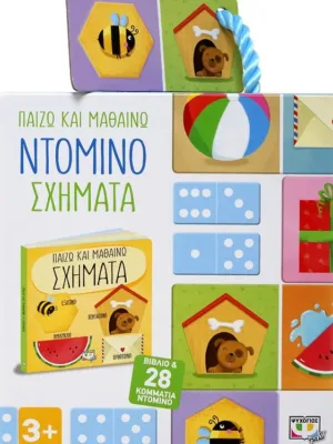 Παίζω και μαθαίνω: Ντόμινο - Σχήματα