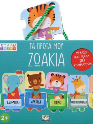 Τα πρώτα μου ζωάκια