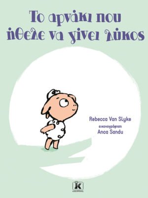 Το αρνάκι που ήθελε να γίνει λύκος