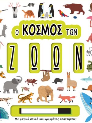 Ο κόσμος των ζώων