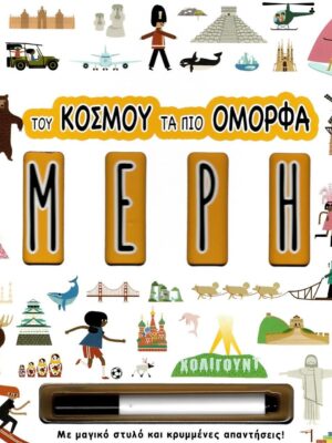 Του κόσμου τα πιο όμορφα μέρη