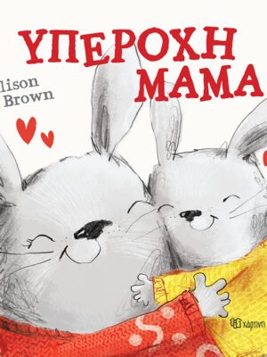 Υπέροχη μαμά