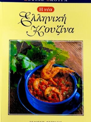 Η νέα ελληνική κουζίνα