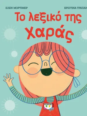 Το λεξικό της χαράς