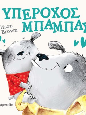 Υπέροχος μπαμπάς