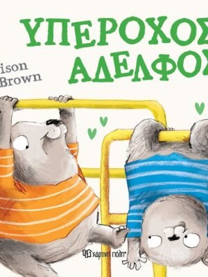 Υπέροχος αδελφός