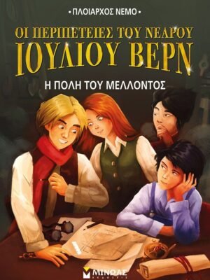 Οι περιπέτειες του νεαρού Ιουλίου Βερν 9: Η πόλη του μέλλοντος