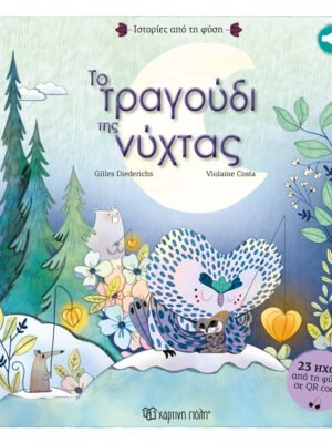 Το τραγούδι της νύχτας