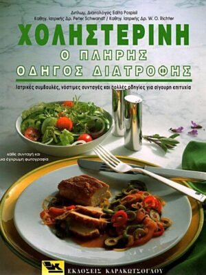 Χοληστερίνη, ο πλήρης οδηγός διατροφής