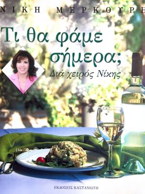 Τι θα φάμε σήμερα;