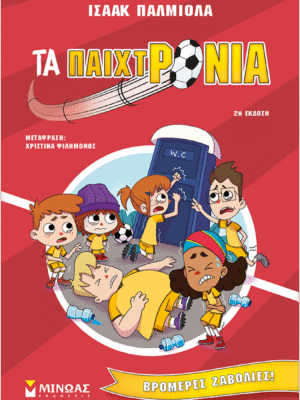 Τα παιχτρόνια 2: Βρομερές ζαβολιές!