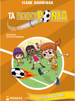 Τα παιχτρόνια 3: Κρυφά μυστικά!