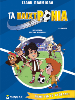 Τα παιχτρόνια 4: Πάμε για το κύπελλο!