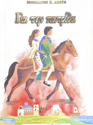 Για την πατρίδα