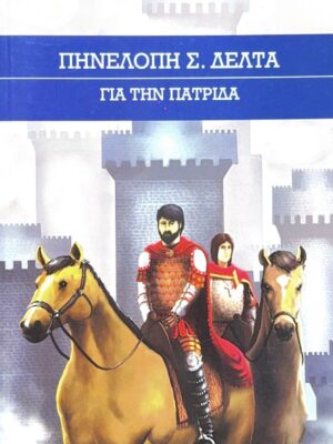 Για την πατρίδα