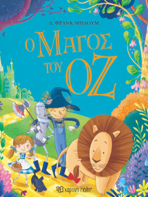 Ο μάγος του Οζ