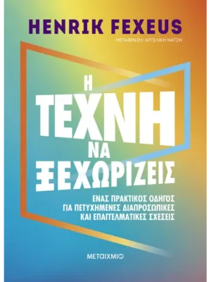 Η τέχνη να ξεχωρίζεις