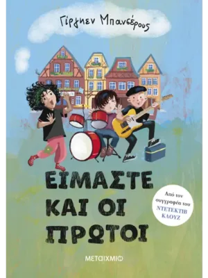 Είμαστε και οι πρώτοι