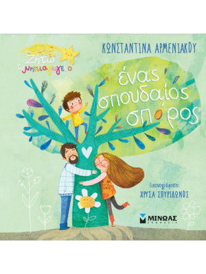 Ένας σπουδαίος σπόρος