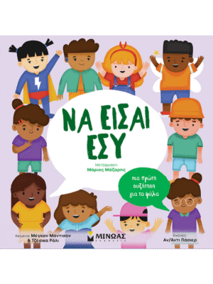 Να είσαι εσύ