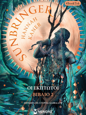 Sunbringer - Oι έκπτωτοι βιβλίο 2