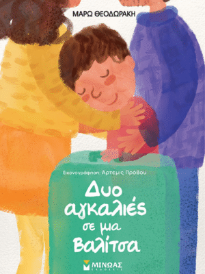 Δύο αγκαλιές σε μια βαλίτσα