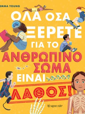 Όλα όσα ξέρετε για το ανθρώπινο σώμα είναι λάθος!
