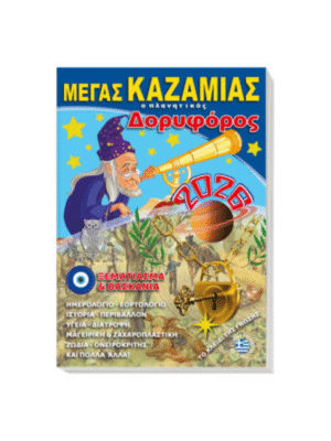 Μέγας Καζαμίας: Ο πλανητικός δορυφόρος