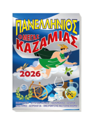 Ο μέγας Καζαμίας 2026: Πανελλήνιος
