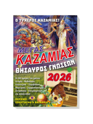 Μέγας Καζαμίας 2026: Θησαυρός γνώσεων (ο τυχερός Καζαμίας!)