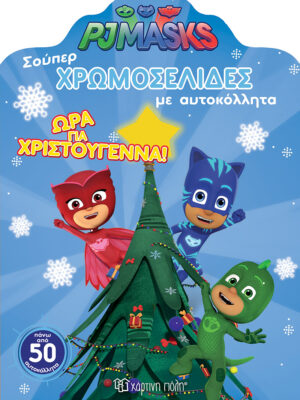 Pj Masks: Ώρα για Χριστούγεννα