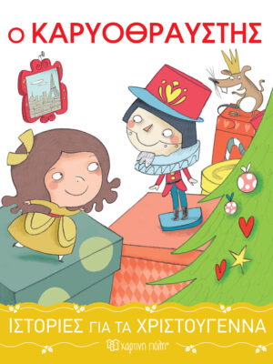 Ιστορίες για τα Χριστούγεννα 2: Ο Καρυοθραύστης