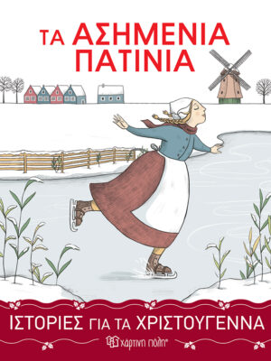 Ιστορίες για τα Χριστούγεννα 3: Τα ασημένια πατίνια