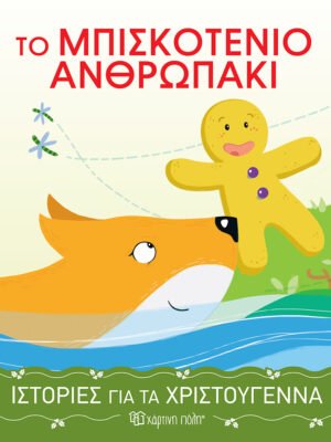 Ιστορίες για τα Χριστούγεννα 4: Το μπισκοτένιο ανθρωπάκι