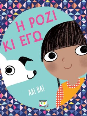 Η Ρόζι κι εγώ