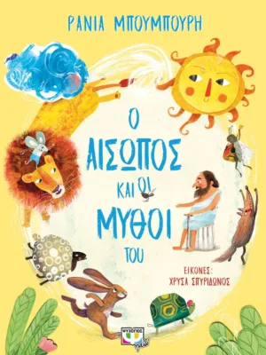 Ο Αίσωπος και οι μύθοι του