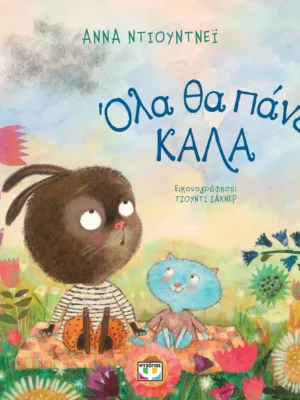 Όλα θα πάνε καλά